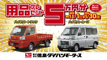 ハイゼットトラック・ハイゼットカーゴ 用品5万円プレゼントキャンペーン